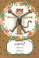 گربه بودن