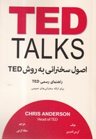 اصول سخنرانی به روش تد TED