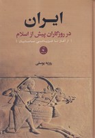 ایران در روزگاران پیش از اسلام