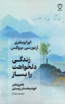 زندگی دلخواهت را بساز (علم و هنر خوشبخت تر زیستن)