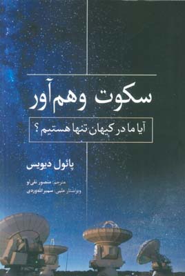 سکوت وهم آور (آیا ما در کیهان تنها هستیم)