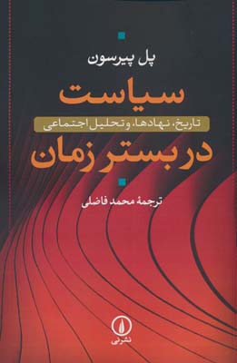 سیاست در بستر زمان (تاریخ  نهادها و تحلیل اجتماعی)