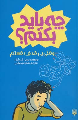 چه باید بکنم وقتی بی هدف هستم 