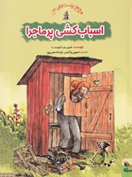 اسباب کشی پرماجرا