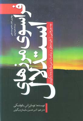 فراسوی مرزهای استدلال (چه چیزهایی را علم  منطق و ریاضیات نمی توانند به ما بگویند)