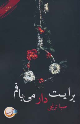 برایت دار می بافم 