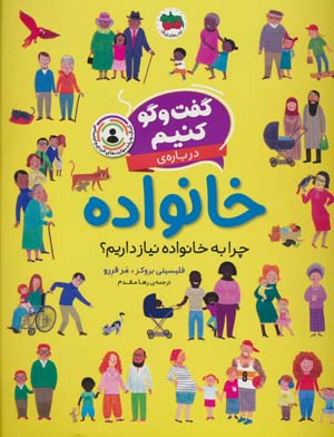 گفت و گو کنیم درباره ی خانواده (چرا به خانواده نیاز درایم)
