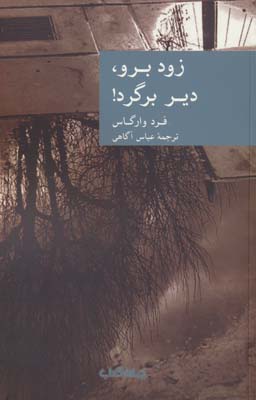 زود برو  دیر برگرد 