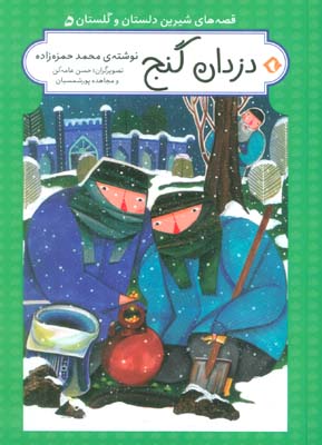 قصه های شیرین دلستان و گلستان 5 (دزدان گنج)  (گلاسه)