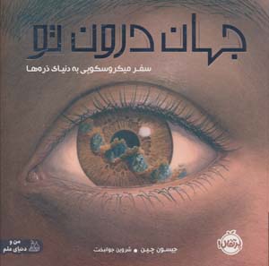 جهان درون تو (سفر میکروسکوپی به دنیای ذره ها)  (گلاسه)