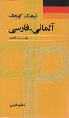 فرهنگ کوچک آلمانی  فارسی (2زبانه)