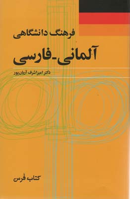 فرهنگ دانشگاهی آلمانی  فارسی (2زبانه)