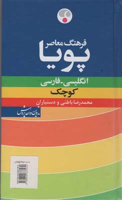 فرهنگ معاصر پویا انگلیسی  فارسی (کوچک)  (2زبانه)