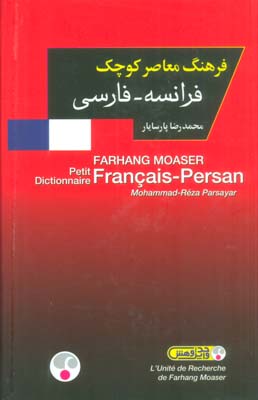فرهنگ معاصر کوچک فرانسه   فارسی (2زبانه)