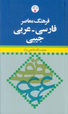 فرهنگ معاصر فارسی  عربی (2زبانه)