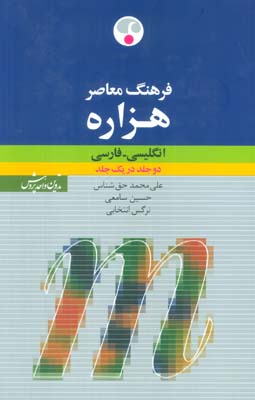 فرهنگ معاصر هزاره انگلیسی   فارسی (2زبانه)