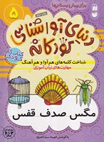 دنیای آواشناسی کودکانه 5 