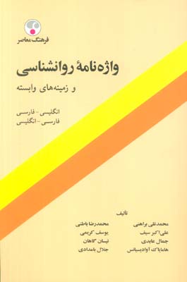 واژه نامه روانشناسی و زمینه های وابسته (فارسی  انگلیسی)