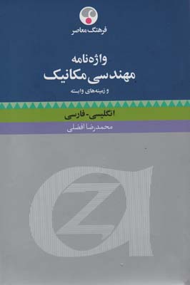 واژه نامه مهندسی مکانیک و زمینه های وابسته (انگلیسی  فارسی)