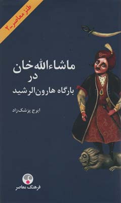 ماشاءلله خان در بارگاه هارون الرشید