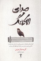 صدای الاکلنگ