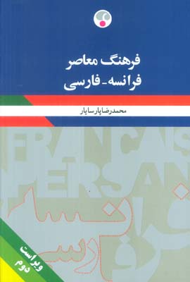 فرهنگ معاصر (فرانسه  فارسی)  (2زبانه)