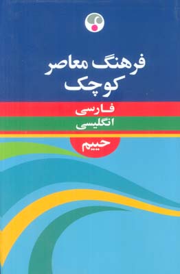 فرهنگ معاصر کوچک (فارسی  انگلیسی)  (2زبانه)