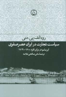 سیاست تجارت در ایران عصر صفوی (ابریشم در برابر نقره  1600  1730)