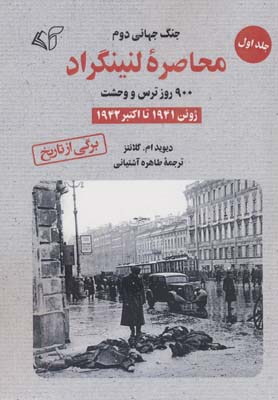 محاصره لنینگراد  900 روز ترس و وحشت 1 (ژوئن 1941 تا اکتبر 1942)
