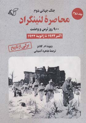 محاصره لنینگراد  900 روز ترس و وحشت 2 (اکتبر 1942 تا ژانویه 1944)