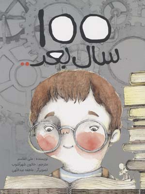 100 سال بعد .  .  .  (گلاسه)
