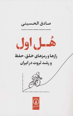 هل اول (رازها و رمزهای خلق  حفظ و رشد ثروت در ایران)