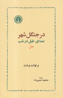 در جنگل شهر