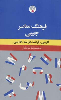 فرهنگ معاصر جیبی (فارسی  فرانسه  فرانسه  فارسی)  (2زبانه)