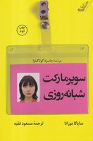 سوپر مارکت شبانه روزی 