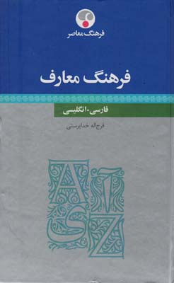 فرهنگ معارف (فارسی  انگلیسی)