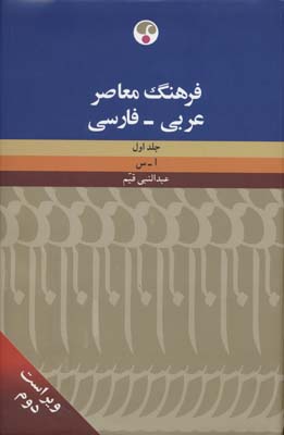 فرهنگ معاصر (عربی  فارسی)  (2جلدی  2زبانه)