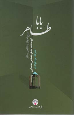 بابا طاهر  شرح احوال و نگاهی به آثار ابومحمد طاهر جصاص همدانی 