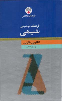 فرهنگ توصیفی شیمی (انگلیسی  فارسی)  (2زبانه)