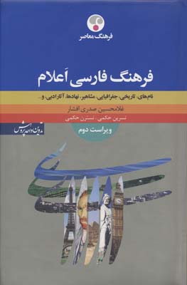 فرهنگ فارسی اعلام (نام های  تاریخی  جغرافیایی  مشاهیر  نهادها  آثار ادبی و  .  .  . )