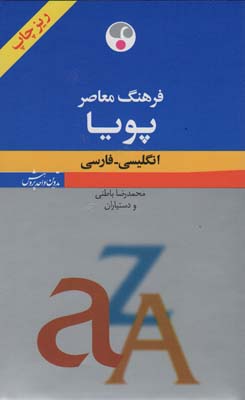 فرهنگ معاصر پویا (انگلیسی  فارسی)  (بااندیکس  2زبانه)