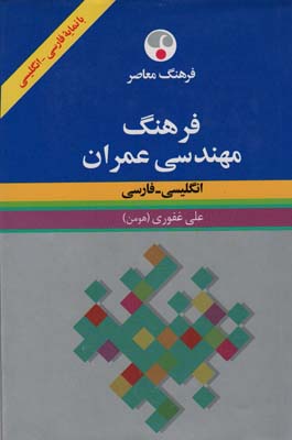 فرهنگ مهندسی عمران (انگلیسی  فارسی)  (2زبانه)