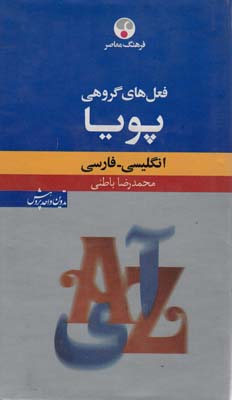 فعل های گروهی پویا (انگلیسی  فارسی)  (2زبانه)