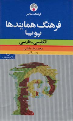 فرهنگ همایندها پویا (انگلیسی  فارسی)  (2زبانه)