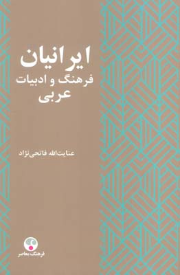 ایرانیان و  فرهنگ و ادبیات عربی