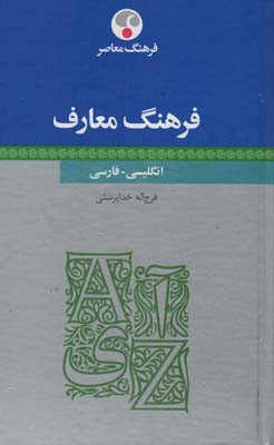 فرهنگ معارف (انگلیسی  فارسی)  (2زبانه)