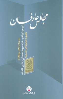 مجالس عارفان (بیست و دو مجلس نویافته از ابوسعید ابوالخیر  خواجه یوسف همدانی و عارفی ناشناخته)