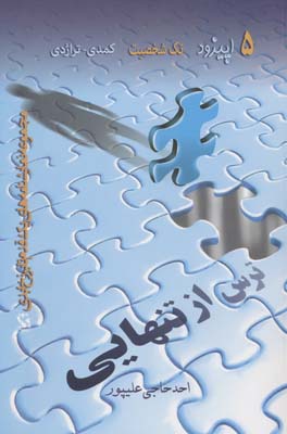 ترس از تنهایی (5 اپیزود تک شخصیت کمدی  تراژدی)
