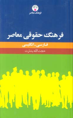 فرهنگ حقوقی معاصر (فارسی  انگلیسی)  (2زبانه)