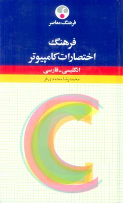 فرهنگ اختصارات کامپیوتر (انگلیسی  فارسی)  (2زبانه)